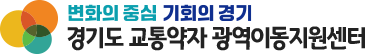 변화의 중심 기회의 경기 경기도 교통약자 광역이동지원센터