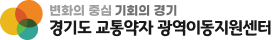 경기도 교통약자 광역이동지원센터