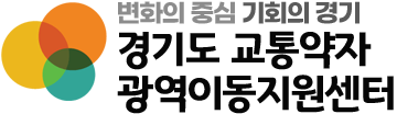 경기도 교통약자 광역이동지원센터