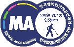 (사)한국장애인단체총연합회 한국웹접근성인증평가원 앱 접근성 우수사이트 인증마크(MA인증마크)